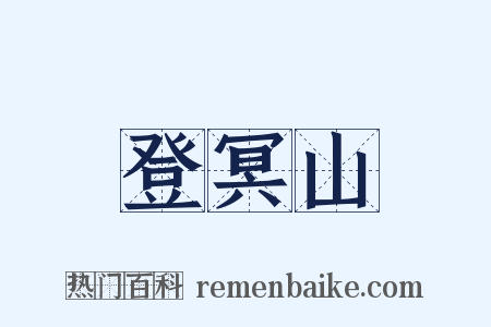登冥山是什么意思的图片